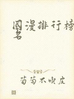 国漫排行榜前3名