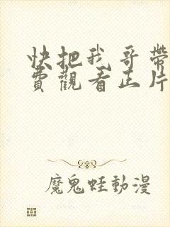 快把我哥带走免费观看正片