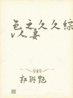 色之久久综合av人妻