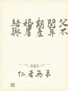 结婚期间父母赠与房产算不算夫妻共同财产