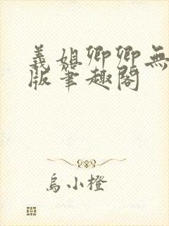 义姐卿卿无删减版笔趣阁