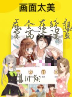 成全在线观看免费高清漫画
