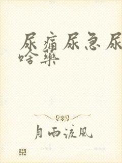 尿痛尿急尿频吃啥药