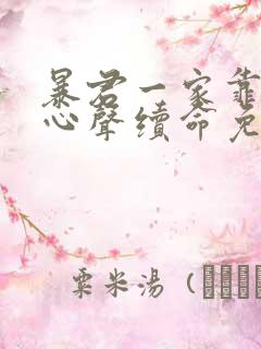暴君一家靠我读心声续命免费漫画