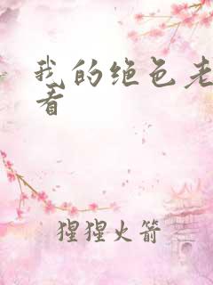 我的绝色老板娘看