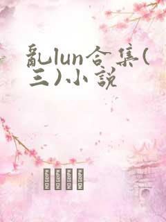 乱lun合集(三)小说
