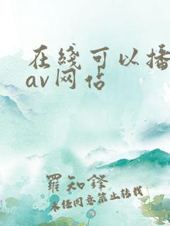 在线可以播放的av网站