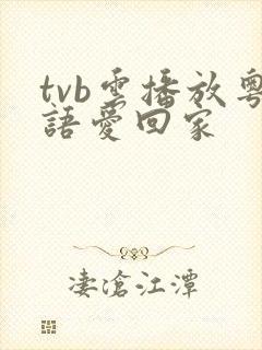 tvb云播放粤语爱回家