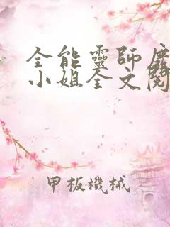 全能灵师废柴三小姐全文阅读