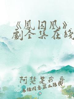 《凤囚凰》电视剧全集在线观看免费