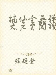 摘仙令无弹窗全文免费阅读