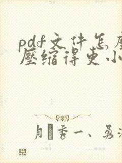 pdf文件怎么压缩得更小