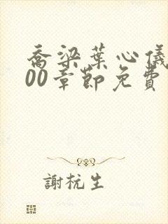乔梁叶心仪4000章节免费阅读