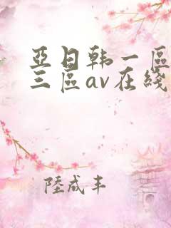 亚日韩一区二区三区av在线