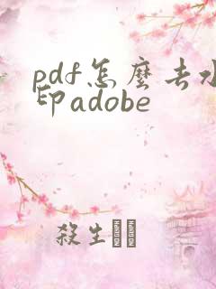 pdf怎么去水印adobe
