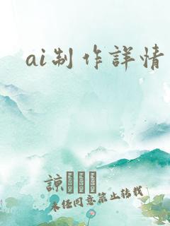 ai制作详情页