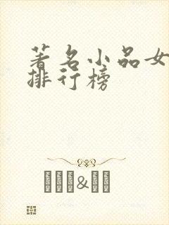 著名小品女演员排行榜