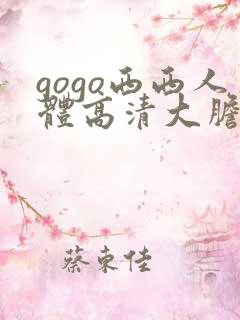 gogo西西人体高清大胆大尺寸
