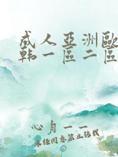 成人亚洲欧美日韩一区二区