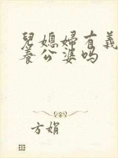 儿媳妇有义务赡养公婆吗