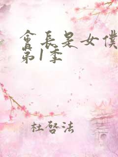 会长是女仆大人第1季