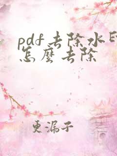 pdf去除水印怎么去除