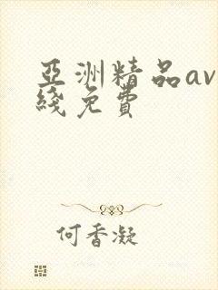 亚洲精品av在线免费