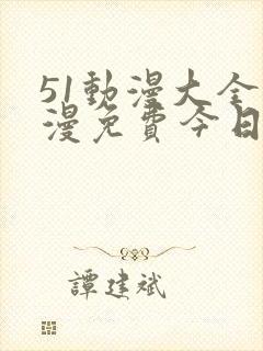 51动漫大全动漫免费今日