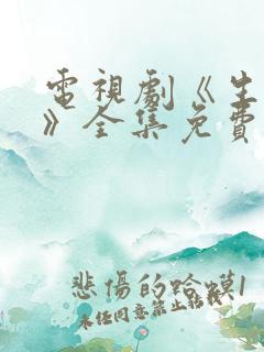 电视剧《生万物》全集免费观看高清