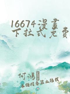 16674漫画下拉式免费阅读