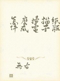 怎么扫描纸质文件成电子版表格