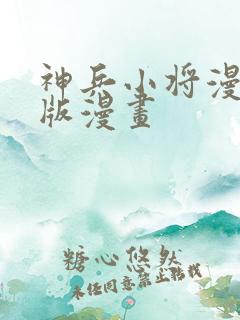 神兵小将漫画原版漫画