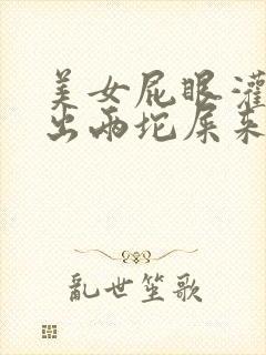 美女屁眼灌水拉出两坨屎来正常吗