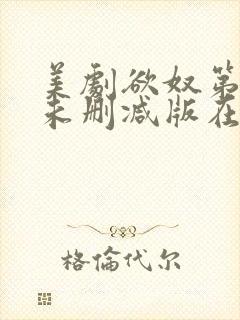 美剧欲奴第一季未删减版在线观看