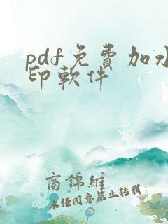 pdf免费加水印软件