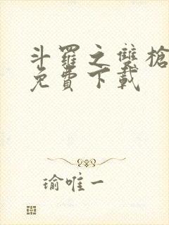 斗罗之双枪绝世免费下载