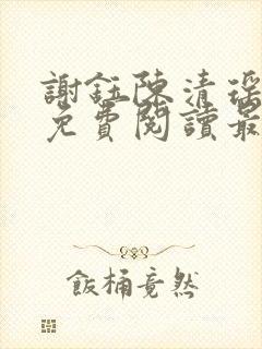 谢钰陈清瑶小说免费阅读最新章节