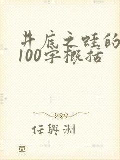 井底之蛙的故事100字概括