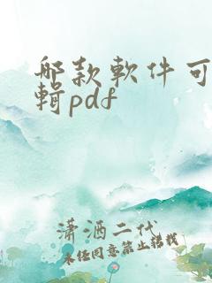 哪款软件可以编辑pdf