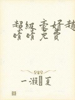 超级豪婿赵旭李晴晴免费