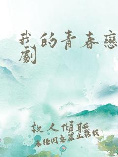 我的青春恋爱喜剧
