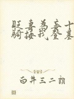 贬妻为妾十万铁骑接我登基短剧全集