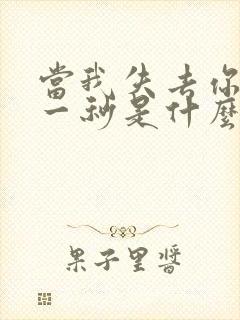 当我失去你的那一秒是什么歌