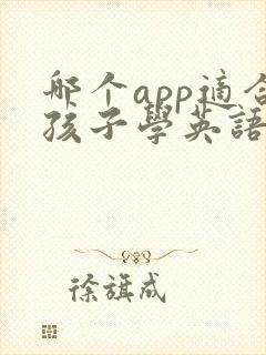 哪个app适合孩子学英语