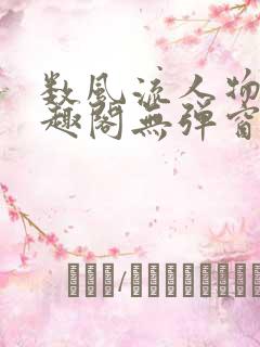 数风流人物 笔趣阁无弹窗