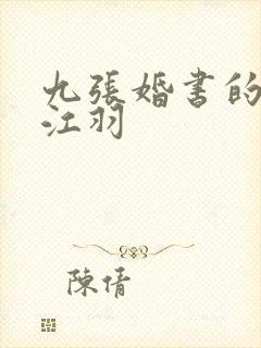 九张婚书的小说江羽