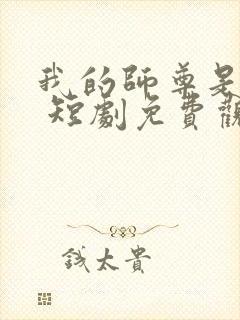 我的师尊是女帝 短剧免费观看