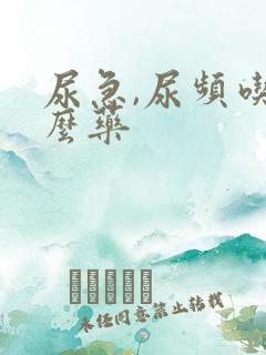 尿急,尿频吃什么药