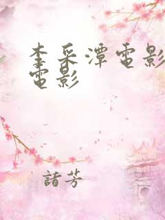 李采潭电影全部电影