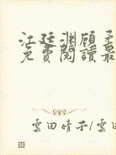 江廷渊顾柔小说免费阅读最新章节